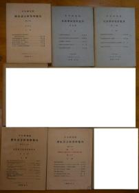 历史语言研究所集刊 53.4（纪念赵元任论文集）/ 57.3（吴大猷寿辰论文集）/ 58.4