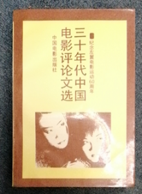 三十年代中国电影评论文选：纪念左翼电影运动60周年 【一版一印】