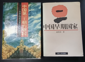 中国早期国家 / 中国第一王朝的崛起：中华文明和国家起源之谜破译【2本】