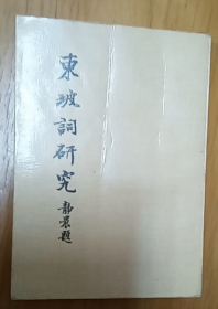東坡詞研究（蘇軾 蘇東坡）
