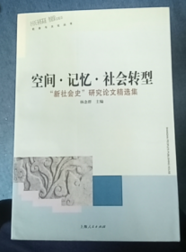 空间·记忆·社会转型：“新社会史”研究论文精选集