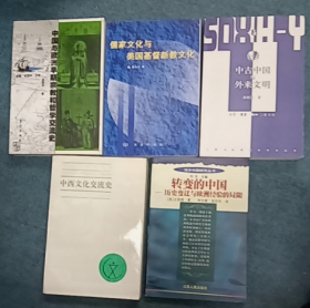 中国与欧洲早期宗教和哲学交流史 / 儒家文化与美国基督新教文化 / 转变的中国：历史变迁与欧洲经验的局限 / 中西文化交流史 / 中古中国与外来文明 【5本】