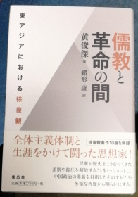 儒教と革命の间 东アジアにおける徐复観