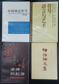 中国神话哲学（叶舒宪） / 符号：语言与艺术（叶舒宪 俞建章） / 诸神的起源（何新） / 神话论文集（袁珂）【4本】