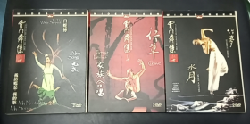 云门舞集【DVD 共6碟 3盒装】《行草 家族合唱》 《九歌 白蛇传》 《竹梦 水月》（不附黑盒，如需黑盒另加10元）