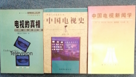 中国电视新闻学 / 中国电视史 / 电视的真相 【3本】