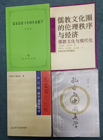 《儒家思想与中国传统数学》《孔孟荀之比较：中、日、韩、越学者论儒学》《孔子与中国美学》《 儒教文化圈的伦理秩序与经济：儒教文化与现代化》【4本】