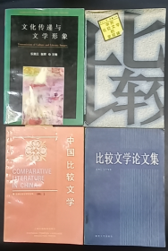 文化传递与文学形象  / 比较文学论文集  / 中外比较文学的里程碑  / 中国比较文学1991-2【4本】