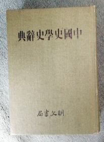 中国史学史辞典