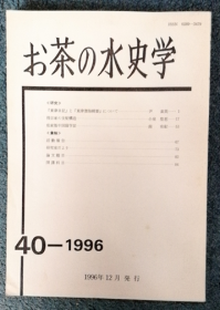 お茶の水史学. Ochanomizu shigaku / 40-1996