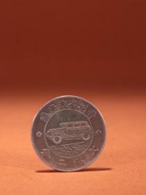 民国 十七年贵州省政府造小汽车银币老银元