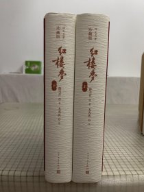 四大名著   珍藏版    红楼梦    全二册