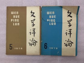 文学评论    1978年第5、6期    2本合售    第6期封面脱落    有破损