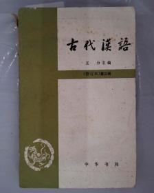 古代汉语     修订本  第三册