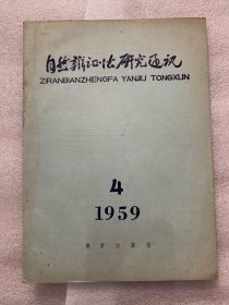 自然辩证法研究通讯        1959年第4期