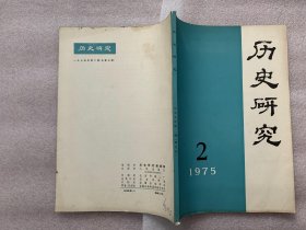 历史研究     1975年2期