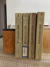 建国以来毛泽东文稿      第一册    第三册        第七册     第八册    一共四册合售      可以单册购买     第三册封底缺损   1   3    7    8