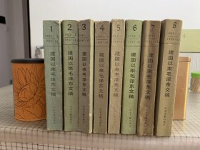 建国以来毛泽东文稿      1-8    一共八册合售      可以单册购买