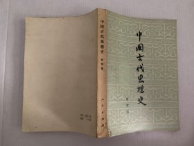 中国古代思想史