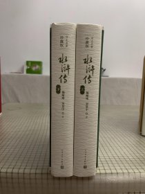四大名著     珍藏版   水浒传    全二册