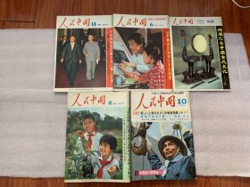 人民中国   日文版   1972年11月号    1973年6月号   6月号别册   8月号   1974年10月号  一共5本合售   里面有超多图片   印刷精美  纸张厚重   拿在手里特别有分量