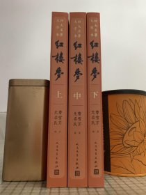 四大名著   大字本    红楼梦    全三册