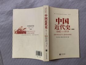 中国近代史 （1840-1919）（第四版）