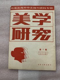 美学研究     1987年第1辑        台港及海外中文报刊资料专辑