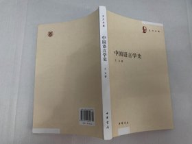 王力全集    第五卷    中国语言学史     有字迹