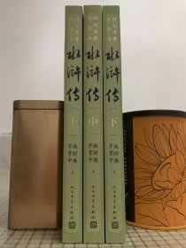 四大名著     大字本   水浒传    全三册