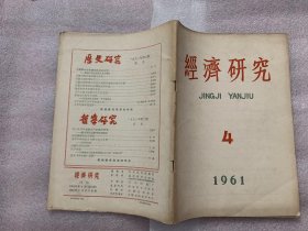 经济研究      1961年第4期