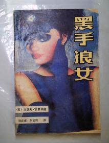 黑手浪女