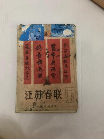 江苏春联    一九八八