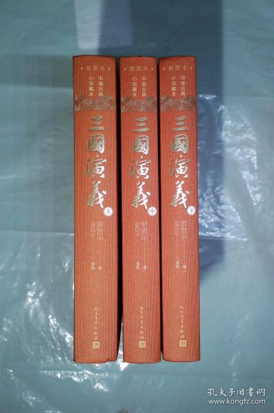 中国古典小说藏本   插图本  三国演义   全三册