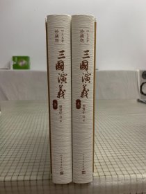 四大名著   珍藏版    三国演义    全二册