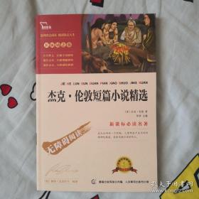 杰克·伦敦短篇小说精选