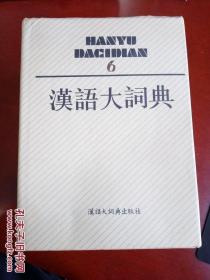 汉语大词典（1-12册全，另加索引一本，一版一印）