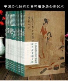 中国历代经典绘画粹编套装全套40本魏晋南北朝唐代五代人物五代两宋山水五代两宋花鸟元代山水宋画名家名画赏析临摹鉴赏中国书店