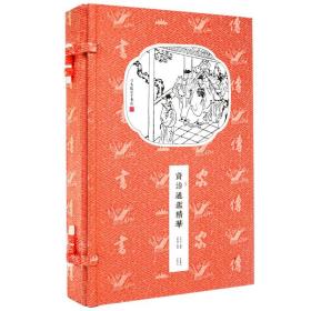 崇贤馆藏书资治通鉴精华 中国历史书宣纸线装书1函2册繁体竖排文白对照 中国古代编年体历史史书国学经典文化礼品