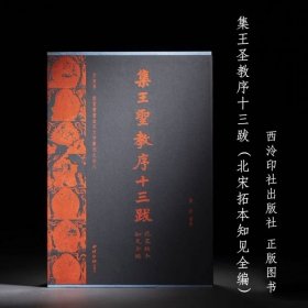 集王圣教序十三跋（北宋拓本知见全编）西泠印社出版社