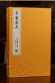【崇贤馆藏书】帛书周易宣纸线装李克译注周易注释译文一函三册原版完整版繁体竖排无删减解读入门易学经典易经易传易理全本