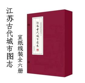 江苏古代城市图志 宣纸线装全6本 广陵书社