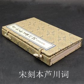 宋刻本芦川词宋 张元幹 一函二册 国家图书馆授权文物出版社