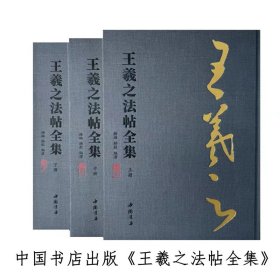 王羲之书法 王羲之法帖全集 中国书店出版 16开精装 全三册