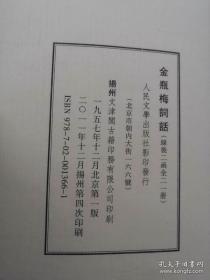 金瓶梅词话 线装两函全二十一册 人民文学出版社 1957年版2011年4印