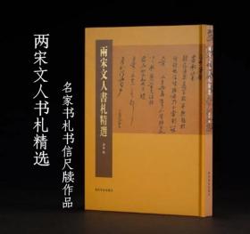 两宋文人书札精选 名家书札书信尺牍作品宋四家苏轼黄庭坚米芾蔡襄等名家行书楷书草书毛笔书法临摹鉴赏字帖西泠印社