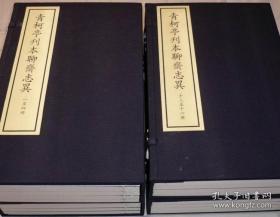 青柯亭刊本聊斋志异 全4函16册 2003年2月一版一印 北京图书馆出版社