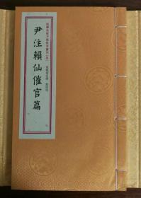 尹注赖仙催官篇四部未收子部珍本丛刊4尹注赖仙催官篇 赖布衣撰 尹一勺注 一函一册 古代地理 宣纸线装易经入门