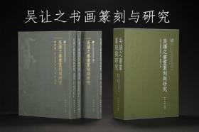 吴让之书画篆刻与研究 8开精装 全一函三册