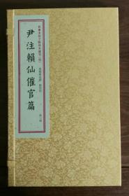 尹注赖仙催官篇四部未收子部珍本丛刊4尹注赖仙催官篇 赖布衣撰 尹一勺注 一函一册 古代地理 宣纸线装易经入门